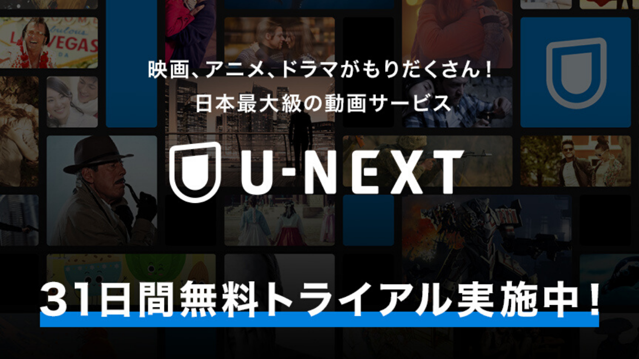 たった3分でわかる 読まなきゃ損する U Next オススメポイント わたし時間